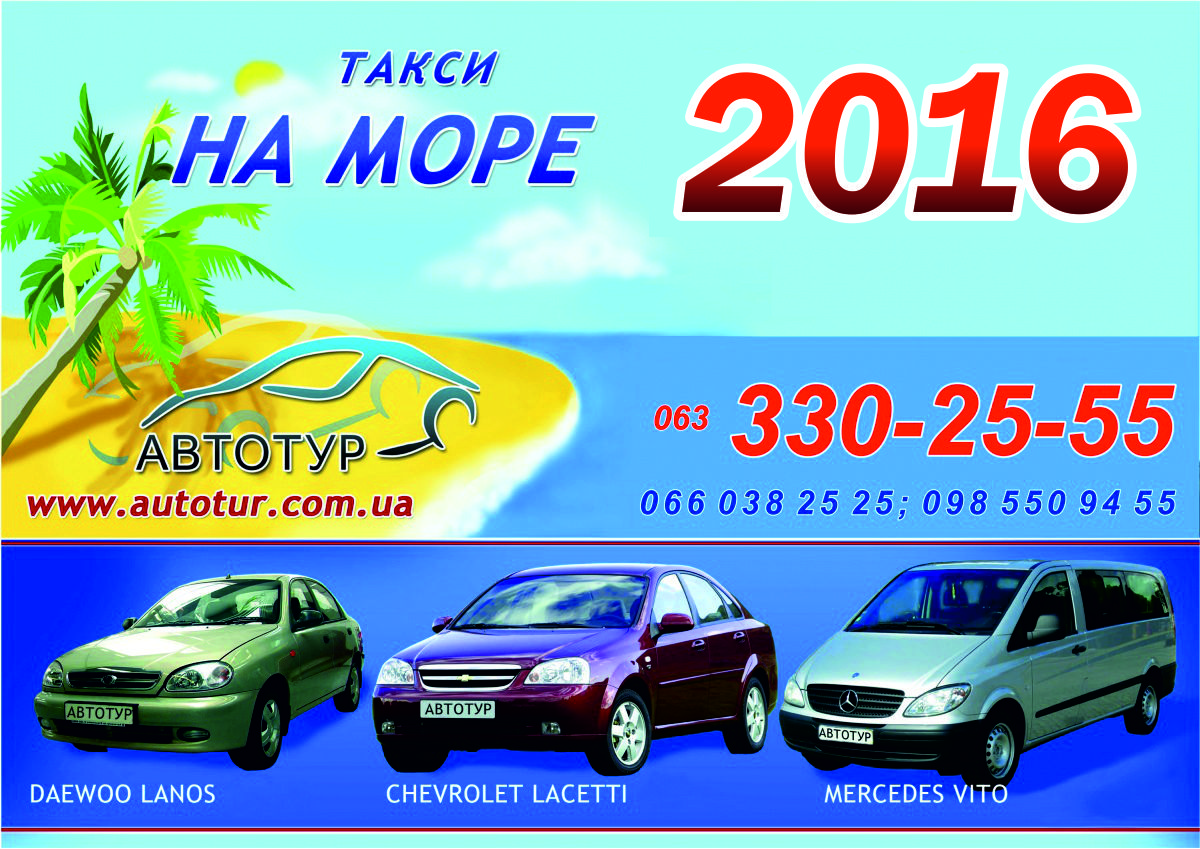 Такси на море 2016 из Одессы, Херсона, Николаева, Киева